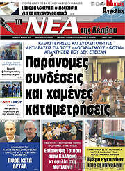 /Νέα της Λέσβου