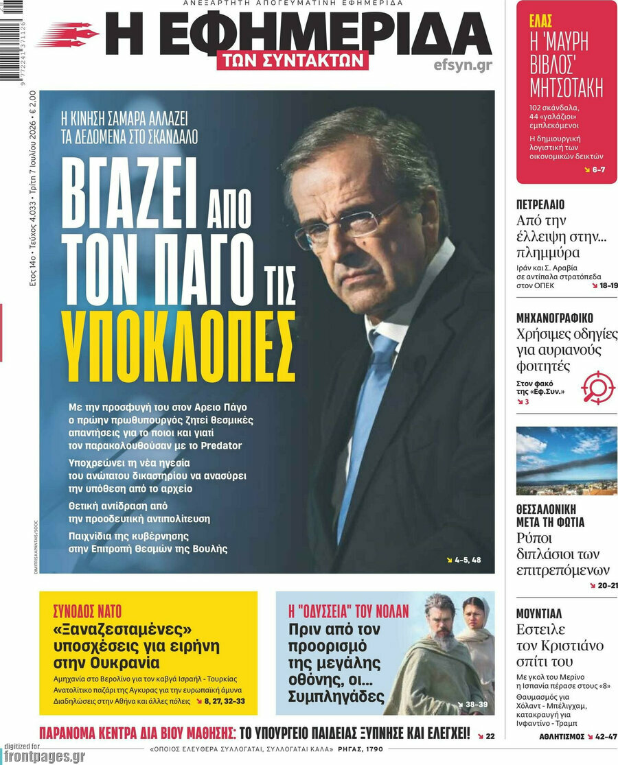 Η εφημερίδα των συντακτών