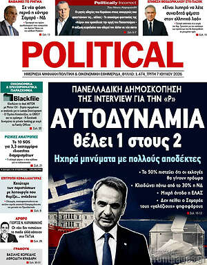 Πρωτοσέλιδο εφημερίδας Political - protoselida