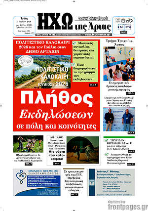 Πρωτοσέλιδο Ηχώ της Άρτας