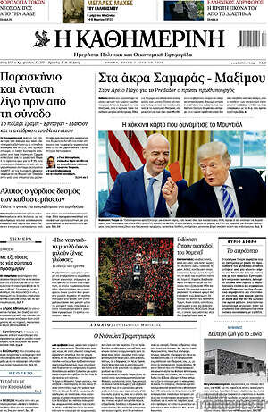 Η Καθημερινή: Στα άκρα Σαμαράς - Μαξίμου