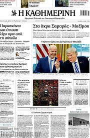 /Η Καθημερινή