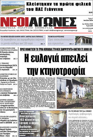 Πρωτοσέλιδο Νέοι Αγώνες