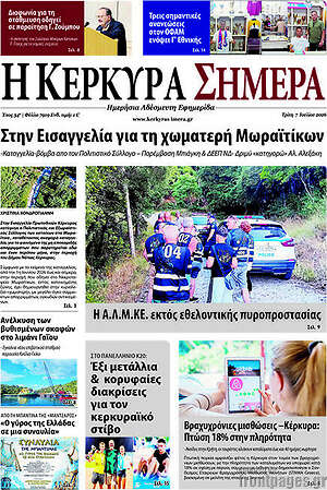 Πρωτοσέλιδο Η Κέρκυρα Σήμερα