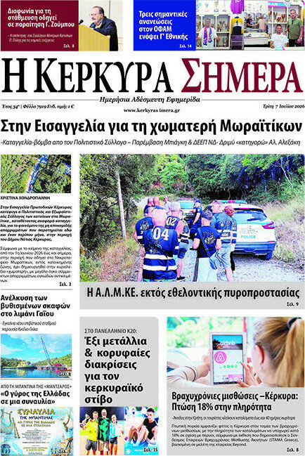Η Κέρκυρα Σήμερα