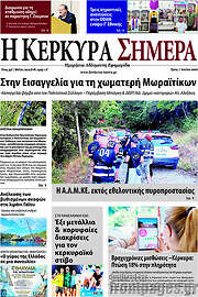 /Η Κέρκυρα Σήμερα