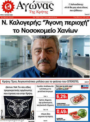 Πρωτοσέλιδο Αγώνας της Κρήτης