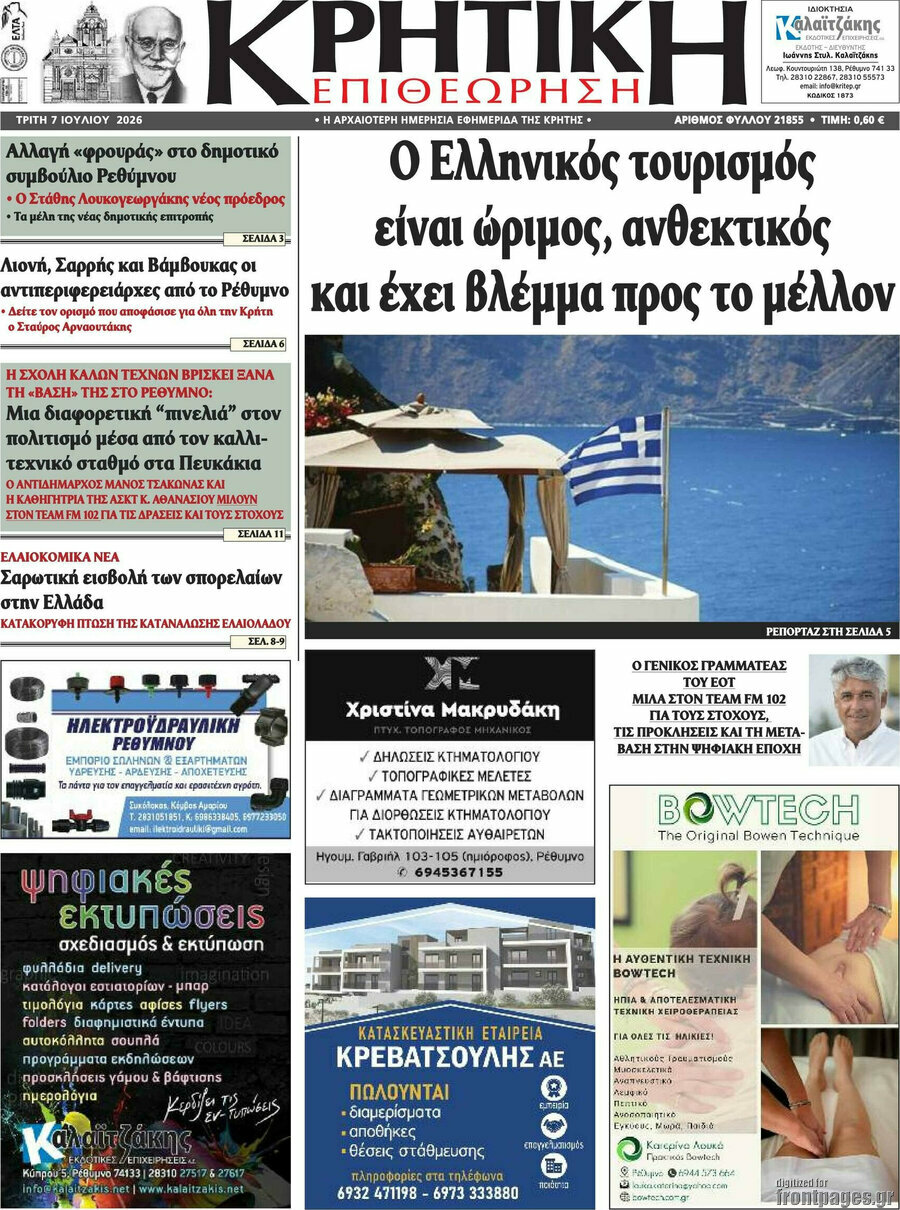 Κρητική Επιθεώρηση