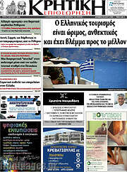 /Κρητική Επιθεώρηση