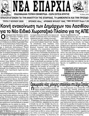 Πρωτοσέλιδο Νέα Επαρχία
