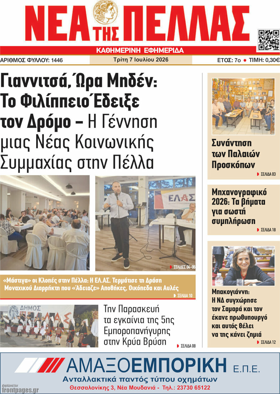 Νέα της Πέλλας