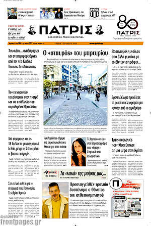 Πρωτοσέλιδο Πατρίς