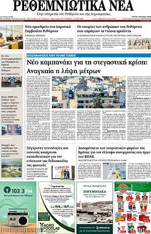 Πρωτοσέλιδο Ρεθεμνιώτικα Νέα