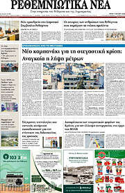/Ρεθεμνιώτικα Νέα