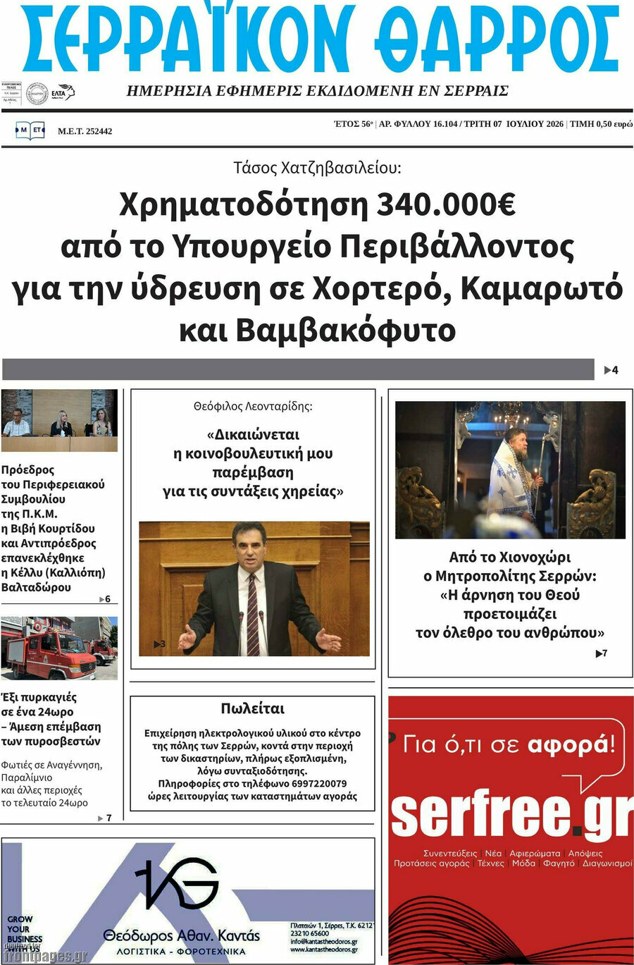 Σερραϊκόν Θάρρος