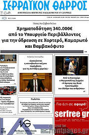 /Σερραϊκόν Θάρρος