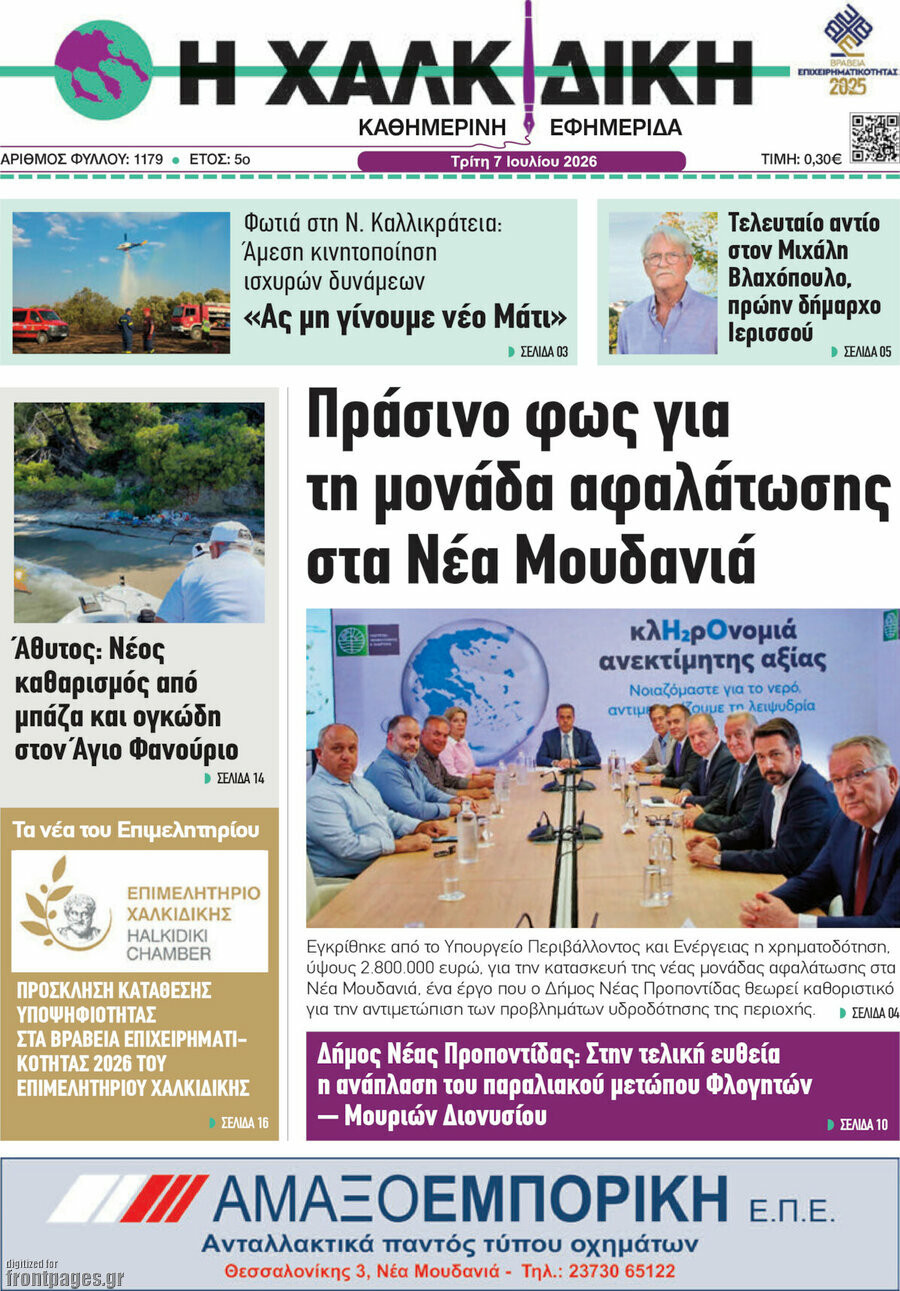 Η Χαλκιδική