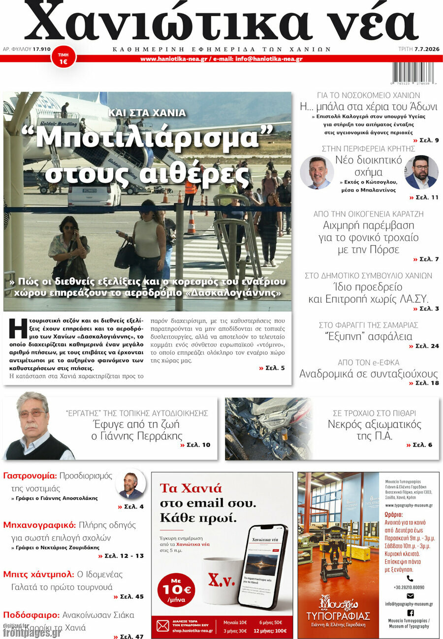 Χανιώτικα Νέα