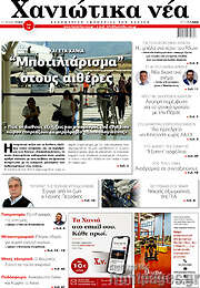 /Χανιώτικα Νέα
