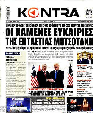 Kontra News: Οι χαμένες ευκαιρίες της επταετίας Μητσοτάκη