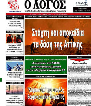 Πρωτοσέλιδο εφημερίδας Ο Λόγος - protoselida