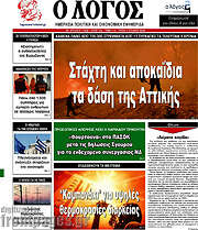 /Ο Λόγος