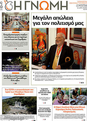 Πρωτοσέλιδο Η Γνώμη