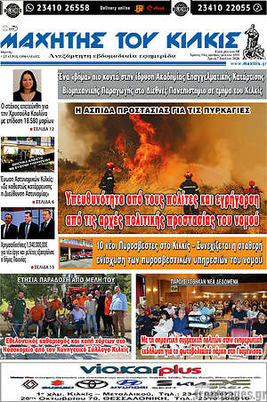 Πρωτοσέλιδο Μαχητής του Κιλκίς