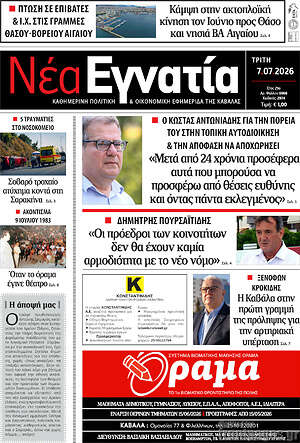 Πρωτοσέλιδο Νέα Εγνατία