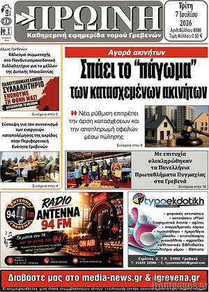 Πρωτοσέλιδο Πρωινή Γρεβενών