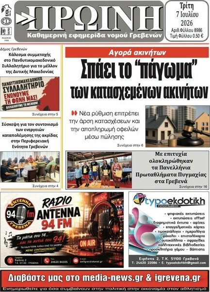 Πρωινή Γρεβενών