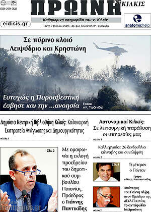 Πρωτοσέλιδο Πρωινή του Κιλκίς