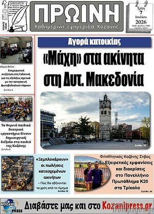 Πρωτοσέλιδο Πρωινή Κοζάνης