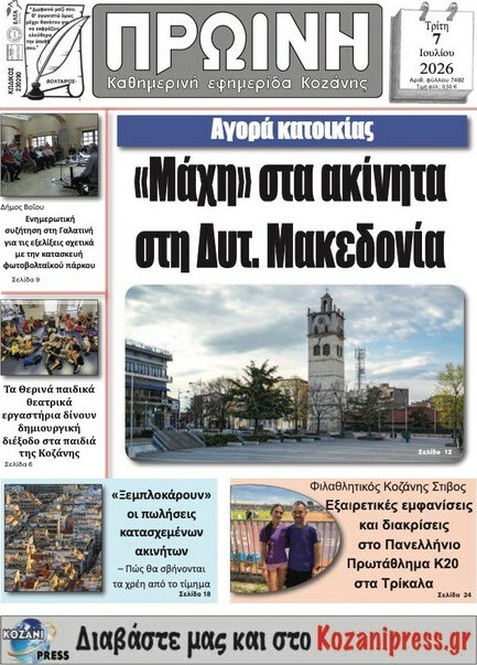 Πρωινή Κοζάνης