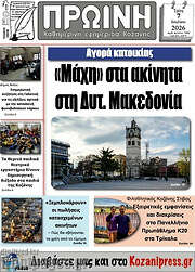 /Πρωινή Κοζάνης