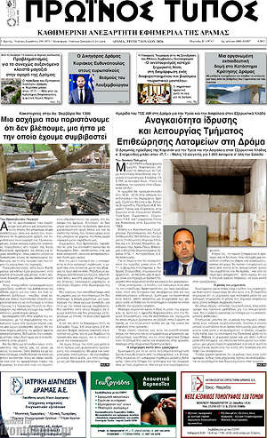 Πρωτοσέλιδο Πρωινός Τύπος Δράμας