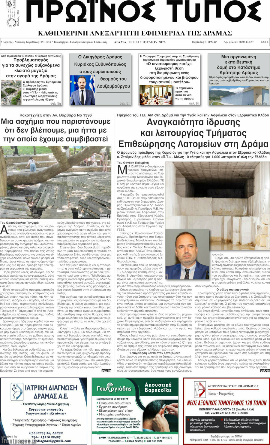 Πρωινός Τύπος Δράμας