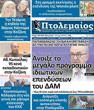 Πρωτοσέλιδο Πτολεμαίος