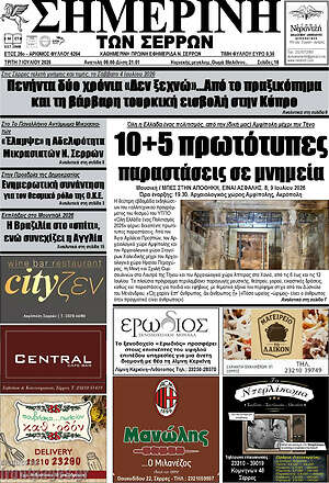 Πρωτοσέλιδο Σημερινή των Σερρών