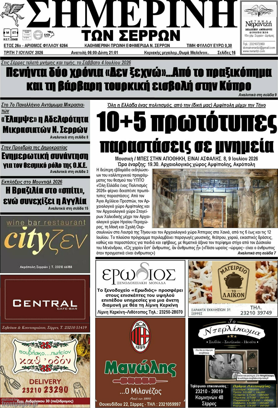Σημερινή των Σερρών
