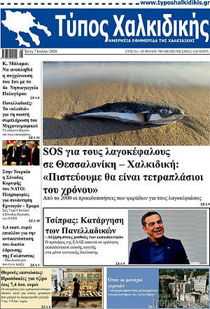 Πρωτοσέλιδο Τύπος Χαλκιδικής