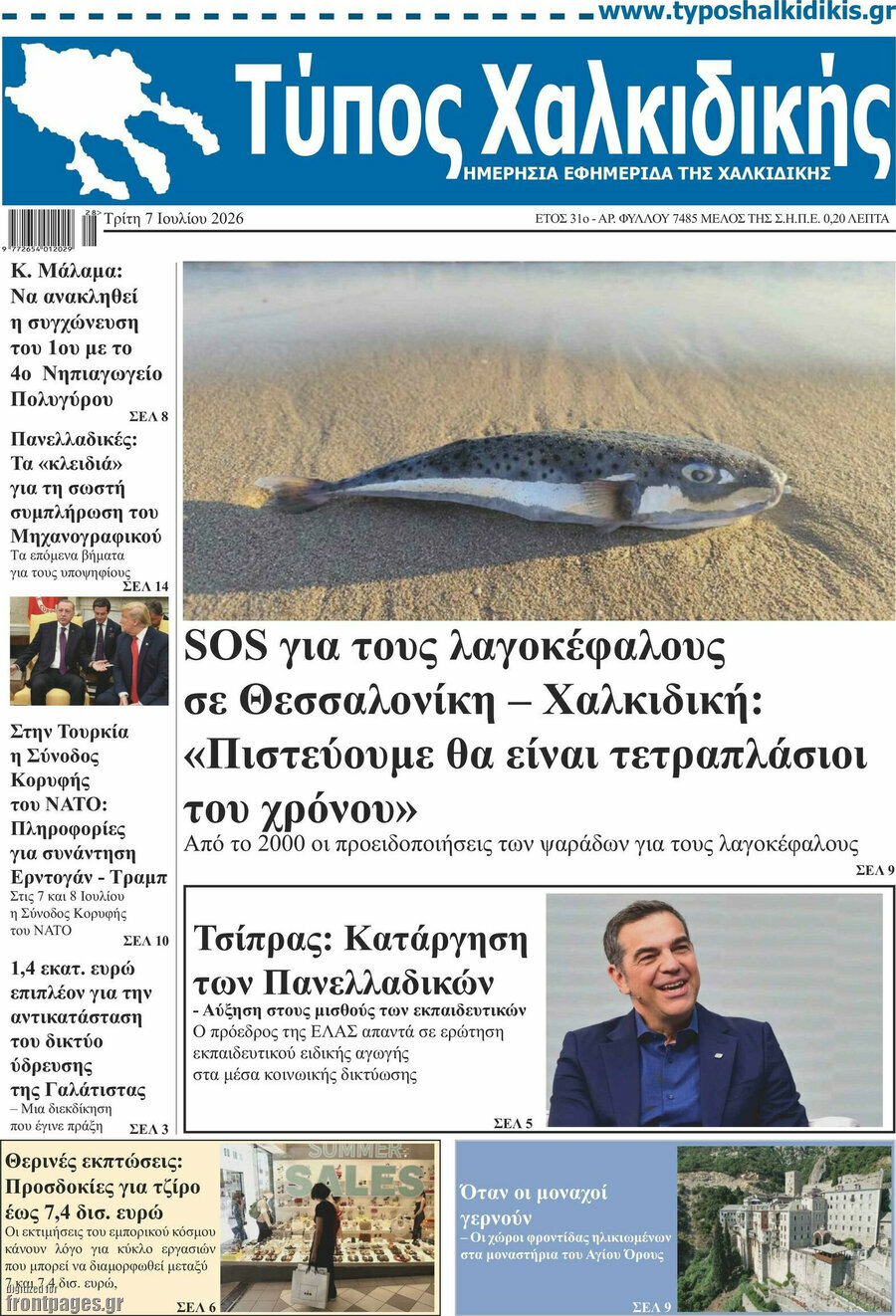 Τύπος Χαλκιδικής