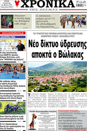 Πρωτοσέλιδο Χρονικά της Δράμας