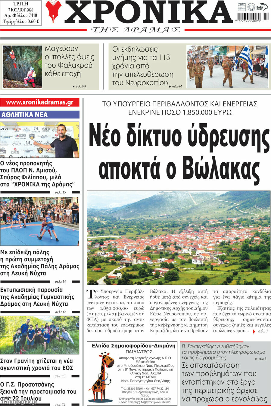 Χρονικά της Δράμας