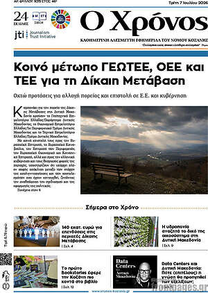 Πρωτοσέλιδο Χρόνος