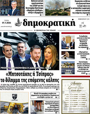 Πρωτοσέλιδο Δημοκρατική Ρόδου