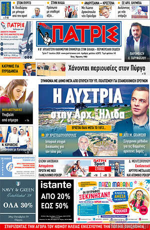 Πρωτοσέλιδο Πατρίς