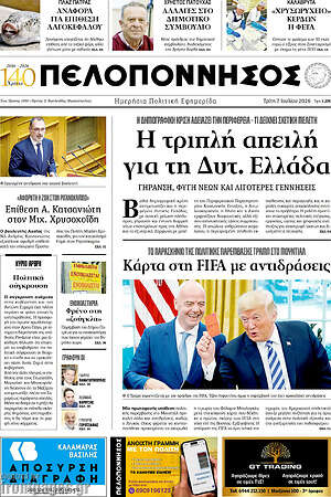 Πρωτοσέλιδο Πελοπόννησος