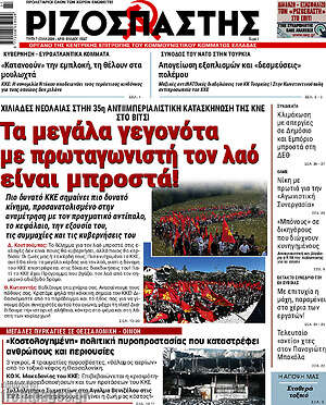 Ριζοσπάστης: Τα μεγάλα γεγονότα με πρωταγωνιστή τον λαό είναι μπροστά!