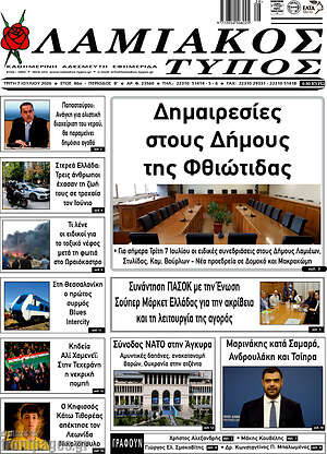 Πρωτοσέλιδο Λαμιακός Τύπος